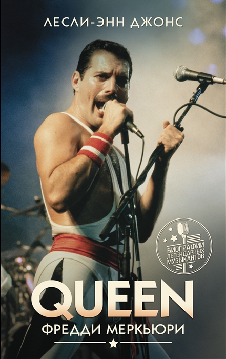 

Queen Фредди Меркьюри