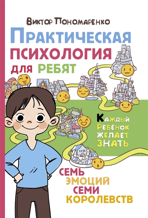 

Практическая психология для ребят семь эмоций семи королевств