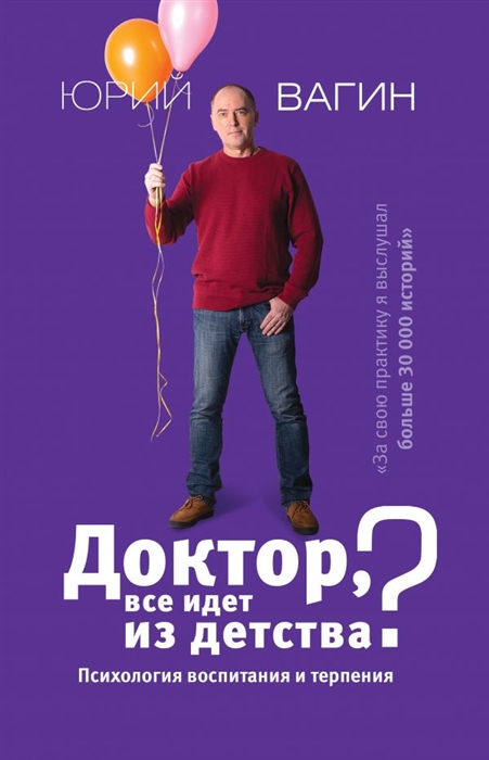 

Доктор все идет из детства Психология воспитания и терпения