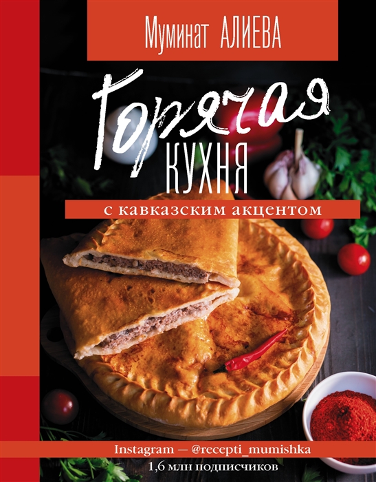 

Горячая кухня с кавказским акцентом