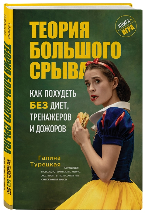 

Теория большого срыва Как похудеть без диет тренажеров и дожоров