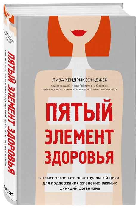 

Пятый элемент здоровья Как использовать менструальный цикл для поддержания жизненно важных функций организма