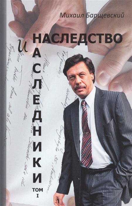 

Наследство и наследники Том 1