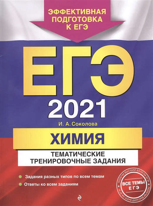 

ЕГЭ 2021 Химия Тематические тренировочные задания