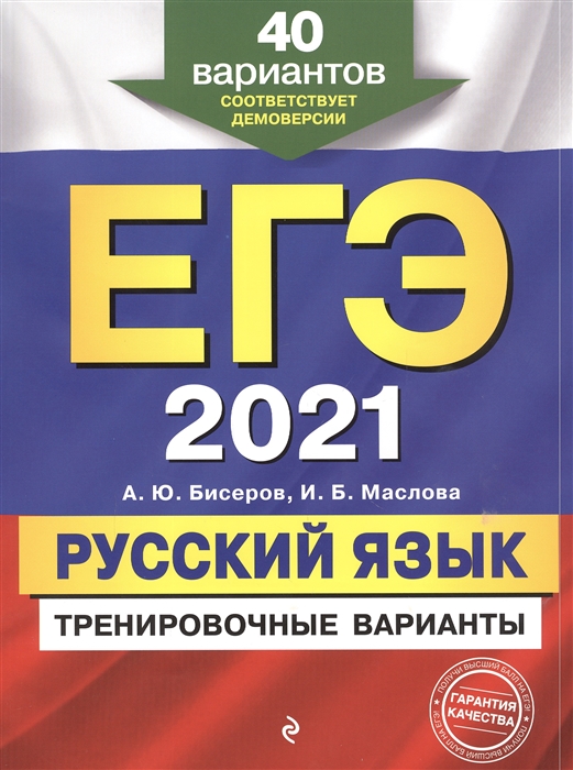 

ЕГЭ 2021 Русский язык Тренировочные варианты 40 вариантов