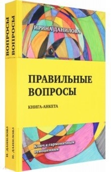 Данилова И. - Правильные вопросы Книга-анкета Ключ к гармоничным отношениям