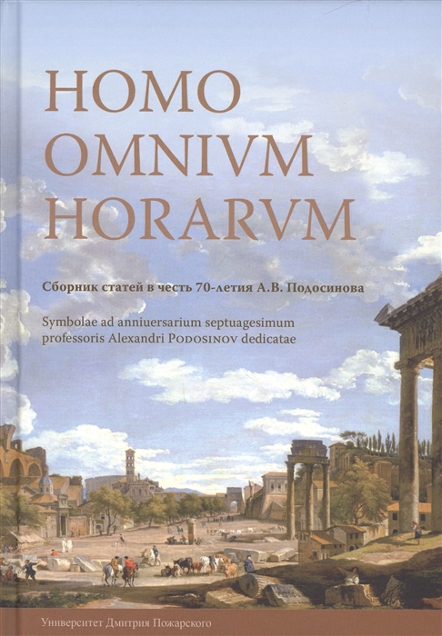 Белоусов А., Илюшечкина Е. (ред.) - Homo Omnium Horarum Сборник статей в честь 70-летия А В Подосинова