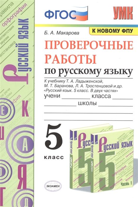 Макарова Б. - Проверочные работы по русскому языку 5 класс К учебнику Т А Ладыженской М Т Баранова Л А Тростенцовой и др Русский язык 5 класс В двух частях