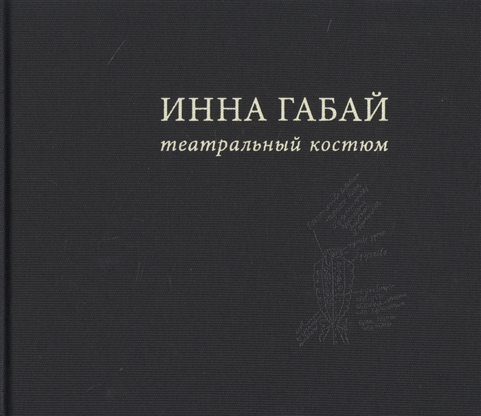 

Театральный костюм