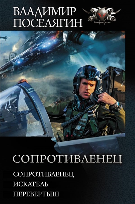 

Сопротивленец