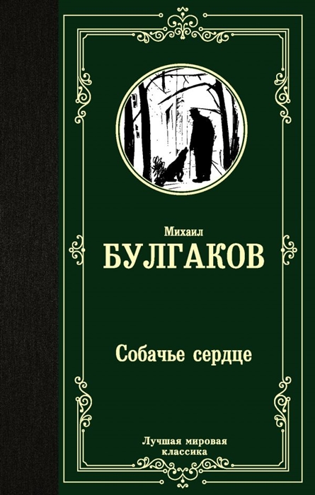 

Собачье сердце