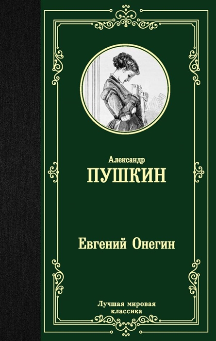 Евгений онегин фото книги