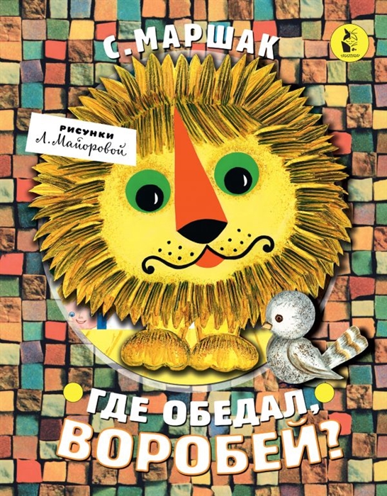 

Где обедал воробей