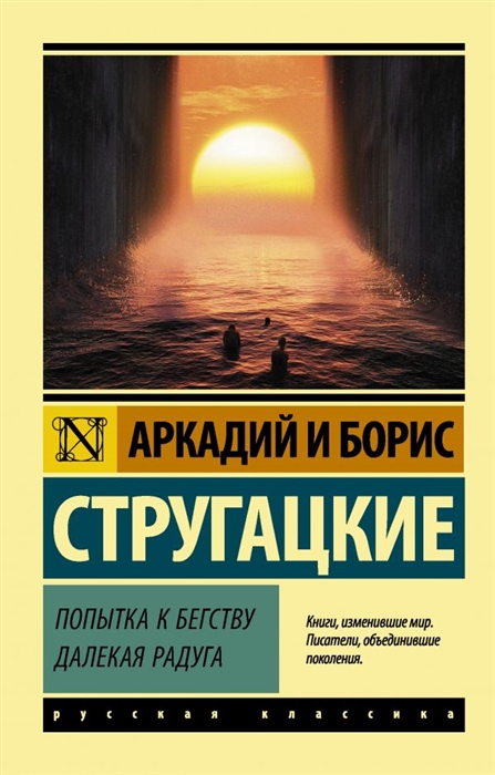 

Попытка к бегству Далекая радуга