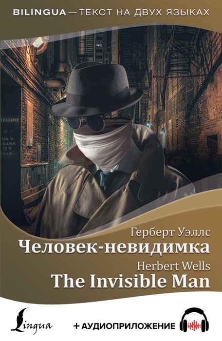 

Человек-невидимка The Invisible Man аудиоприложение