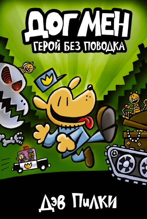 

Догмен Герой без поводка