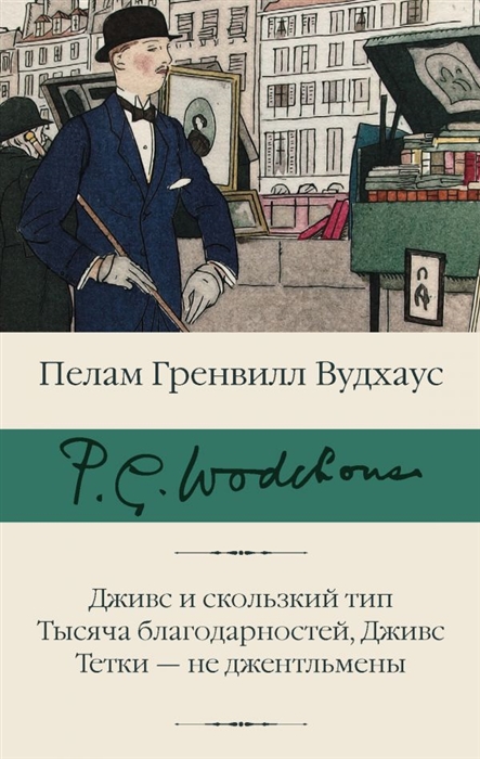 

Дживс и скользкий тип Тысяча благодарностей Дживс Тетки - не джентльмены