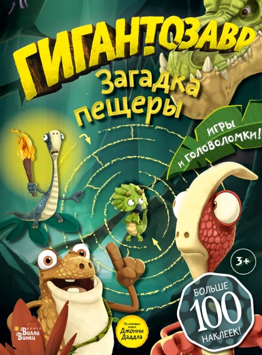 

Гигантозавр Загадка пещеры