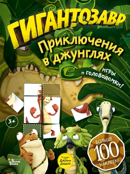 

Гигантозавр Приключения в джунглях