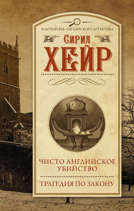 

Чисто английское убийство Трагедия по закону