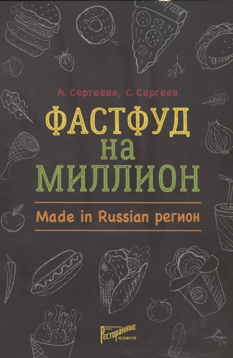 

Фастфуд на миллион Made in Russian регион