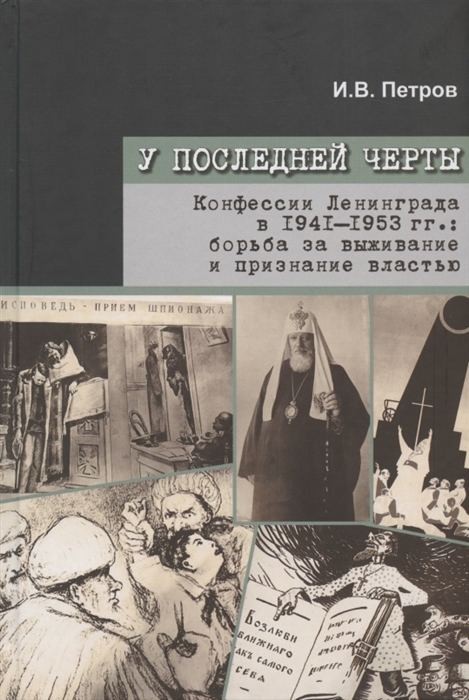 У последней черты Конфессии Ленинграда в 1941-1953 гг борьба за выживание и признание властью