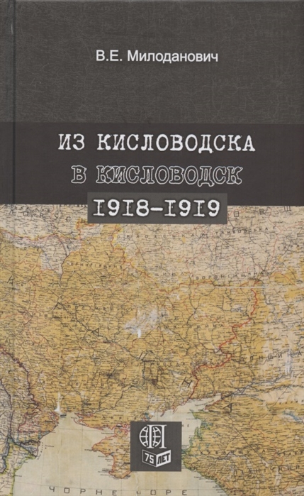 Из Кисловодска в Кисловодск 1918 1919