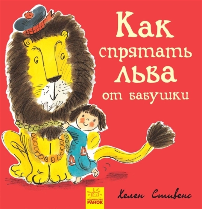 

Как спрятать льва от бабушки