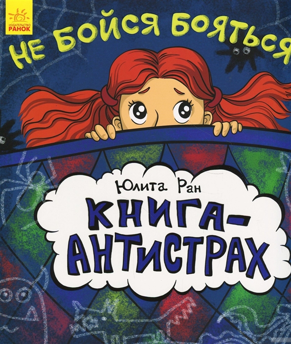 

Не бойся бояться
