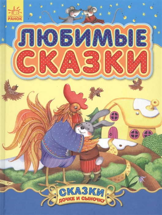 

Любимые сказки