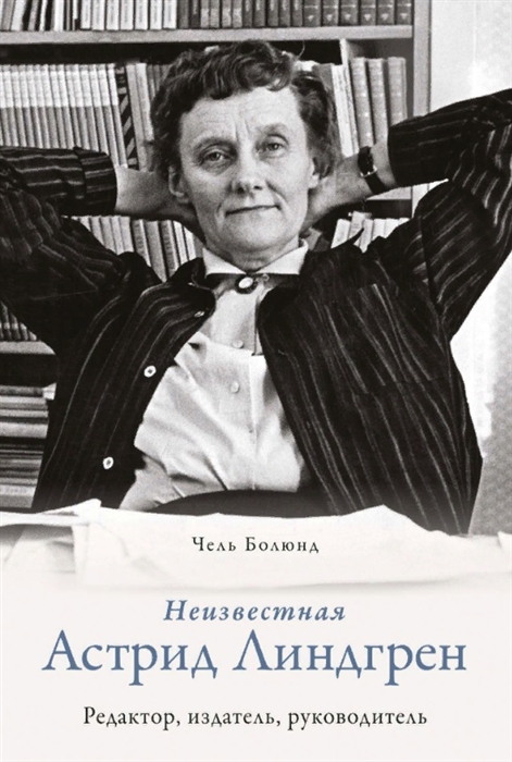 

Неизвестная Астрид Линдгрен Редактор издатель руководитель