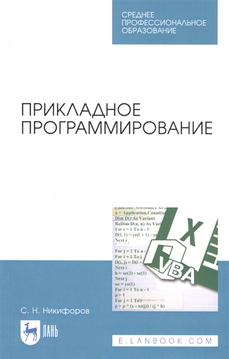 

Прикладное программирование Учебное пособие