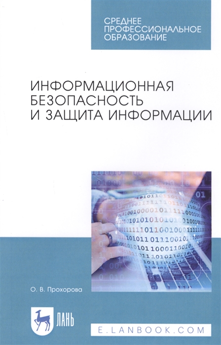 

Информационная безопасность и защита информации Учебник