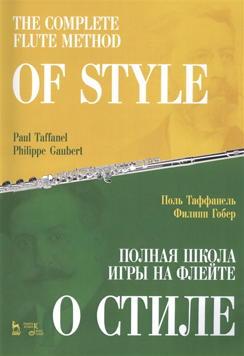 Таффанель П., Гобер Ф. - Полная школа игры на флейте О стиле Учебное пособие