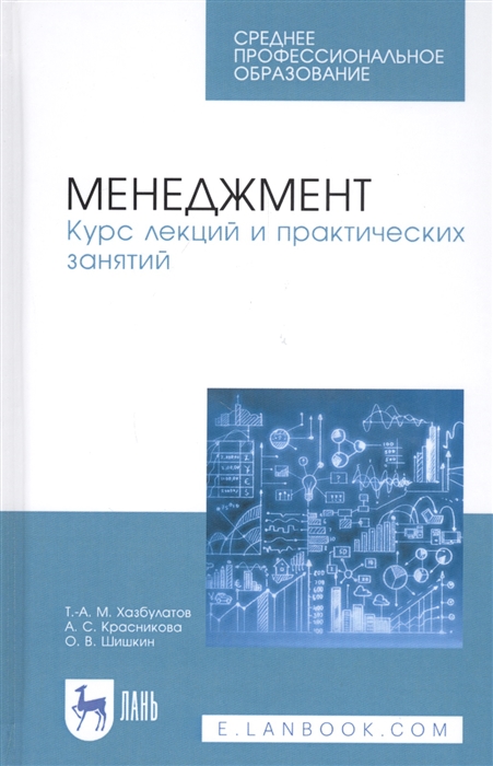 

Менеджмент Курс лекций и практических занятий Учебное пособие
