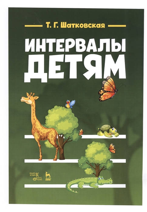 

Интервалы - детям Учебное пособие