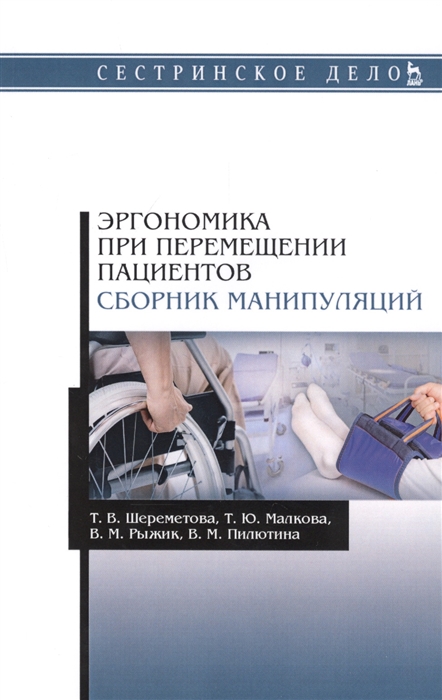 

Эргономика при перемещении пациентов Сборник манипуляций Учебное пособие