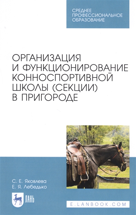 

Организация и функционирование конноспортивной школы секции в пригороде Учебное пособие