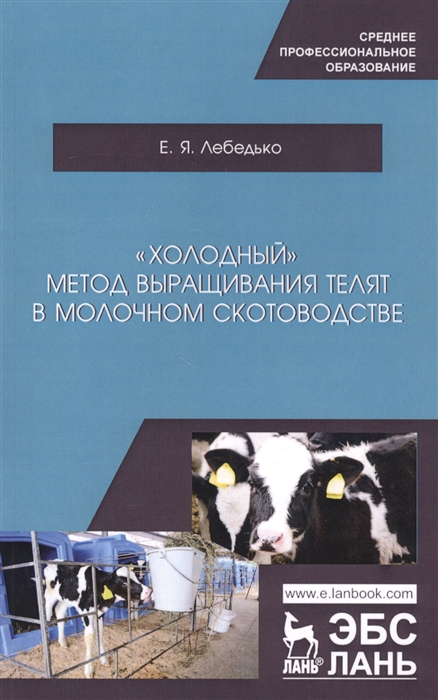 

Холодный метод выращивания телят в молочном скотоводстве Учебное пособие