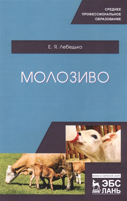 

Молозиво Учебное пособие