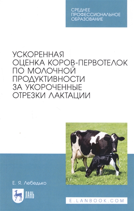 

Ускоренная оценка коров-первотелок по молочной продуктивности за укороченные отрезки лактации Учебное пособие