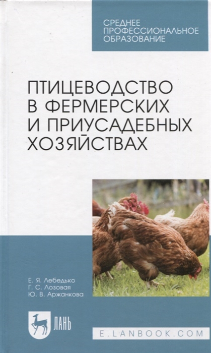 

Птицеводство в фермерских и приусадебных хозяйствах Учебное пособие