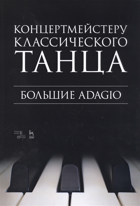 

Концертмейстеру классического танца Большие Adagio Ноты