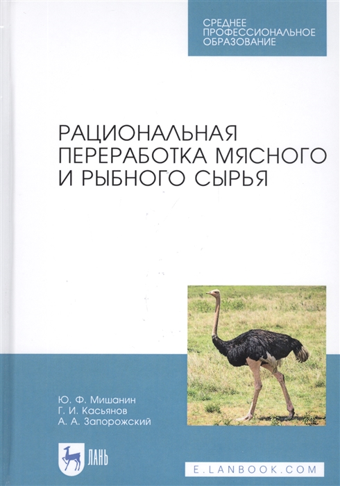 Мишанин Ю., Касьянов Г., Запорожский А. - Рациональная переработка мясного и рыбного сырья Учебное пособие