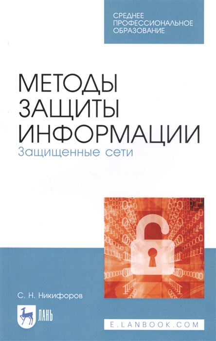 

Методы защиты информации Защищенные сети Учебное пособие