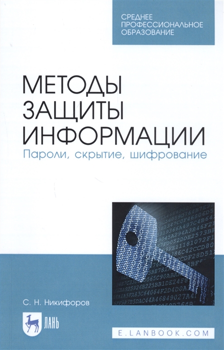 

Методы защиты информации Пароли скрытие шифрование Учебное пособие