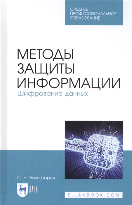 

Методы защиты информации Шифрование данных Учебное пособие