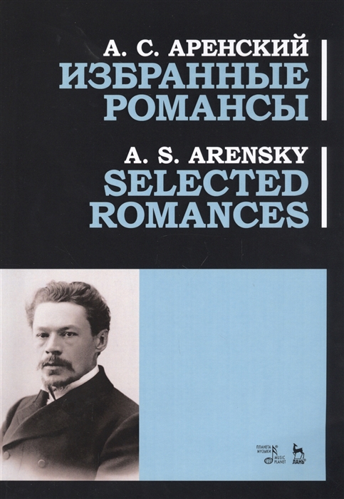 

Избранные романсы Ноты