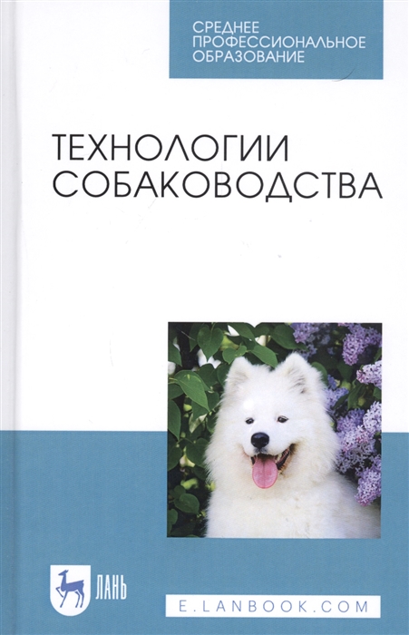 

Технологии собаководства Учебное пособие