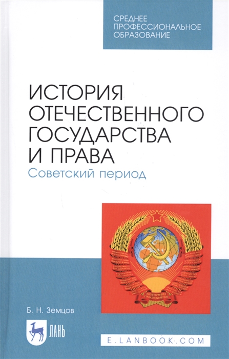 

История отечественного государства и права Советский период Учебное пособие
